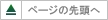 このページの先頭へ